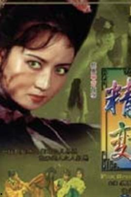 精变老版电影在线观看,重温经典，穿越时空的奇幻之旅